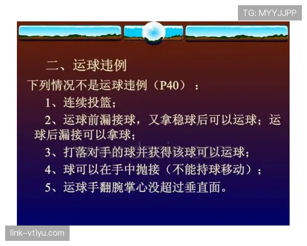 篮球发球五秒违例的规则解析：判定依据与适用场景