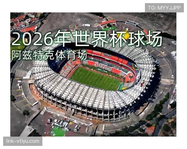 2026世界杯阿兹特克球场周边住宿推荐区域 2026世界杯阿兹特克球场周边住宿推荐区域