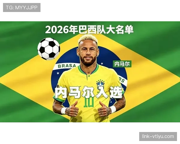 巴西队2026世界杯阵容预测：内马尔领衔，新老交替能否重夺冠军