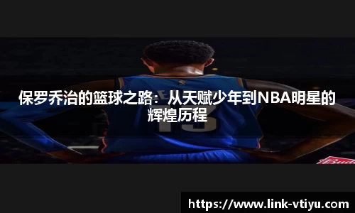 保罗乔治的篮球之路：从天赋少年到NBA明星的辉煌历程