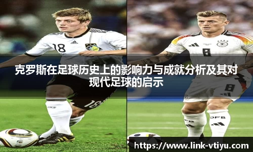 克罗斯在足球历史上的影响力与成就分析及其对现代足球的启示