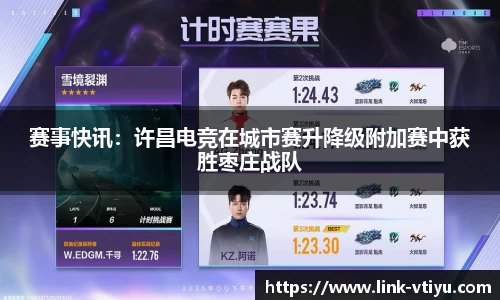 赛事快讯：许昌电竞在城市赛升降级附加赛中获胜枣庄战队