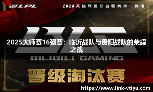 2025大师赛16强赛：临沂战队与贵阳战队的荣耀之战