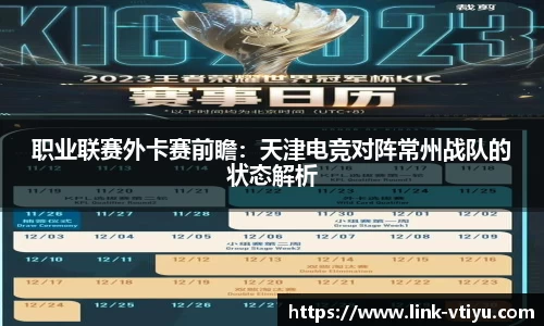 职业联赛外卡赛前瞻：天津电竞对阵常州战队的状态解析