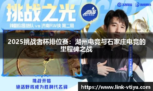 2025挑战者杯排位赛：湖州电竞与石家庄电竞的里程碑之战