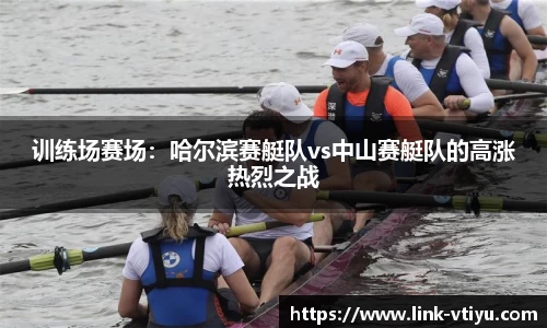 训练场赛场：哈尔滨赛艇队vs中山赛艇队的高涨热烈之战