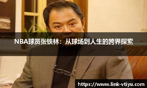 NBA球员张铁林：从球场到人生的跨界探索