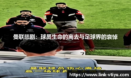 曼联悲剧：球员生命的离去与足球界的哀悼