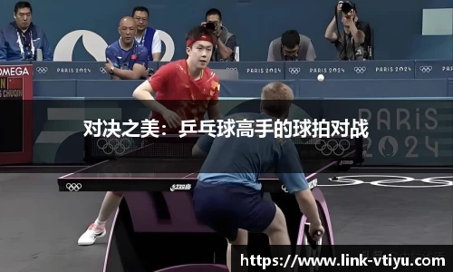 对决之美：乒乓球高手的球拍对战
