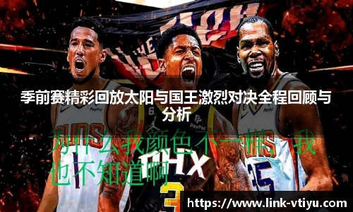 季前赛精彩回放太阳与国王激烈对决全程回顾与分析