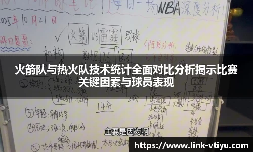 火箭队与热火队技术统计全面对比分析揭示比赛关键因素与球员表现