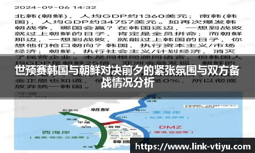 世预赛韩国与朝鲜对决前夕的紧张氛围与双方备战情况分析