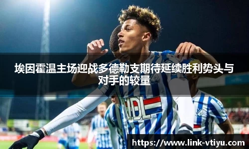 埃因霍温主场迎战多德勒支期待延续胜利势头与对手的较量